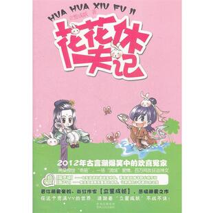 【正版书】 花花休夫记 立誓成妖著 贵州人民出版社