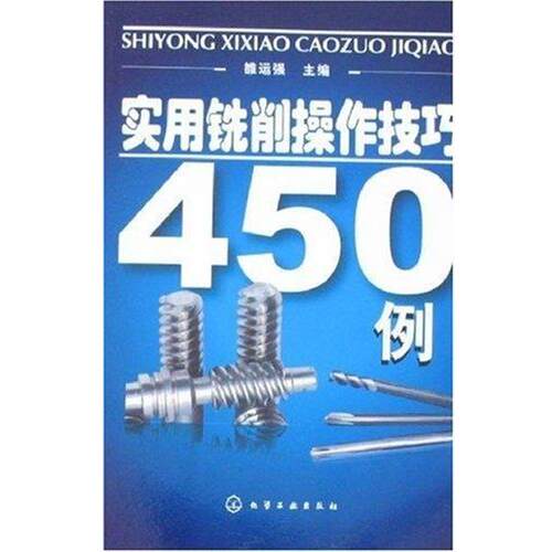 【正版书】 实用铣削操作技巧450例 雒运强　主编 化学工业出版社