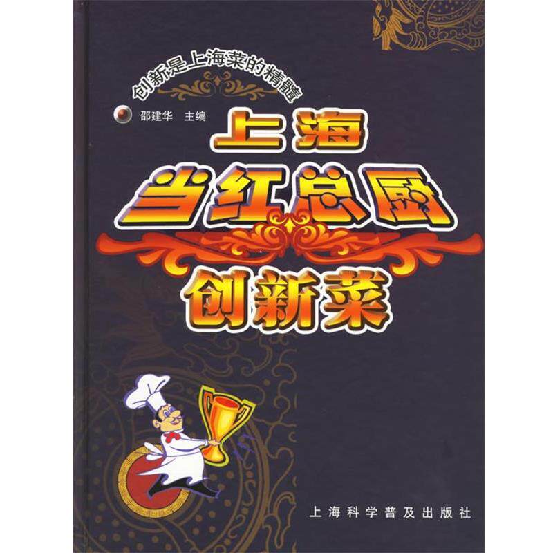 【正版书】 上海当红总厨创新菜 邵建华 主编 上海科学普及出版社
