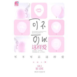 【正版书】 可不可以这样爱 童馨儿　著 国际文化出版公司