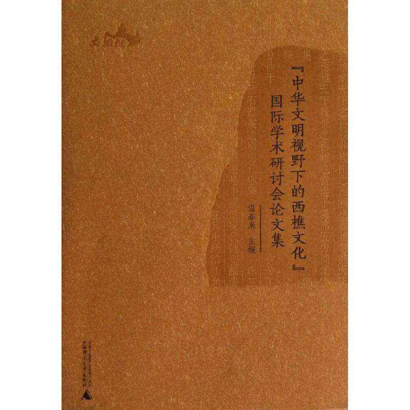 【正版书】 西樵历史文化文献丛书 “中华文明视野下的西樵文化”国际学术研讨会集 温春来 主编 广西师范大学出版社
