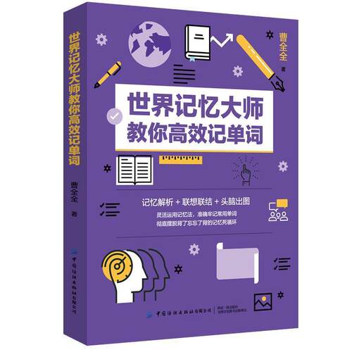 【正版书】 世界记忆大师教你高效记单词 曹全全 中国纺织出版社