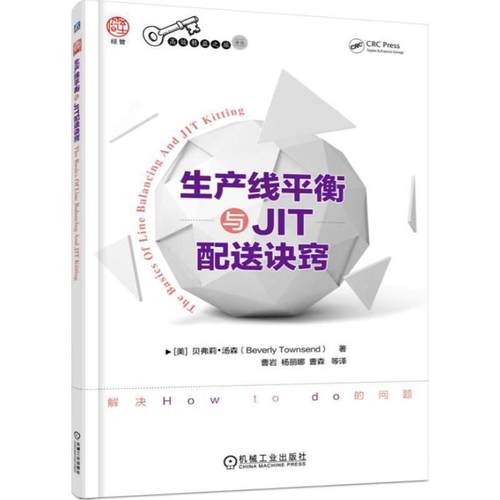 【正版】生产线平衡与JIT配送诀窍 [美]贝弗莉.汤森