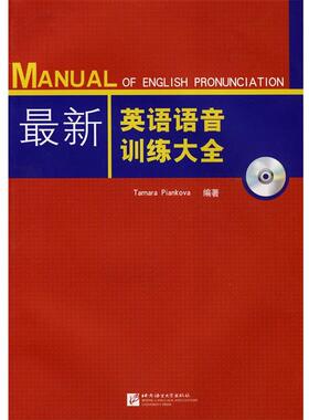 【正版】新英语语音训练大全 皮亚科瓦（Tamar