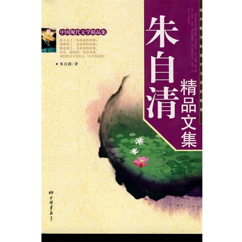 【正版书】 朱自清精品文集 膳书堂文化 编 中国画报出版社
