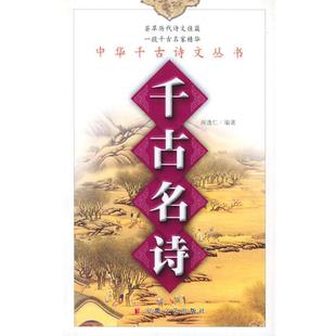 闻逸仁 中华千古诗文丛书 千古名诗 选注 正版