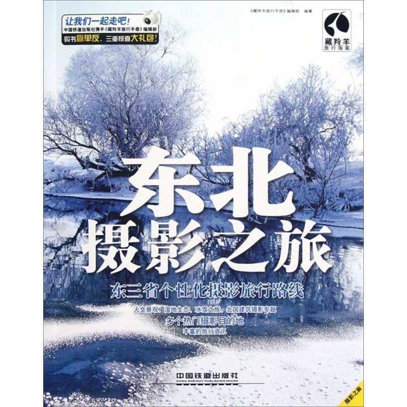 【正版书】 东北摄影之旅 《藏羚羊旅行手册》编辑部　编著 中国铁道出版社