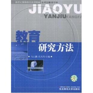 【正版书】 新世纪教师教育系列教材•教育研究方法 马云鹏, 孔凡哲, 史宁中 东北师范大学出版社