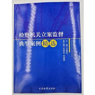 【正版】检察机关立案监督典型案例精选 刘慧玲、张建忠、李薇