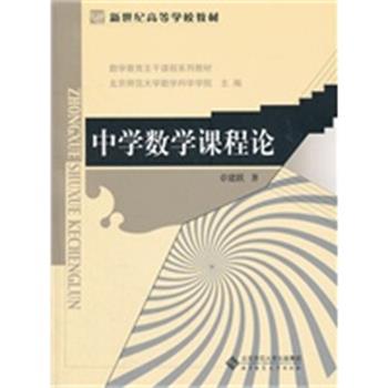 【正版】中学数学课程论 章建跃