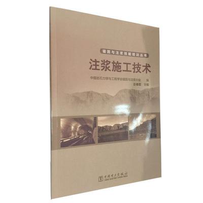【正版】锚固与注浆技能培训丛书 注浆施工技术 中国岩石力学与工程学