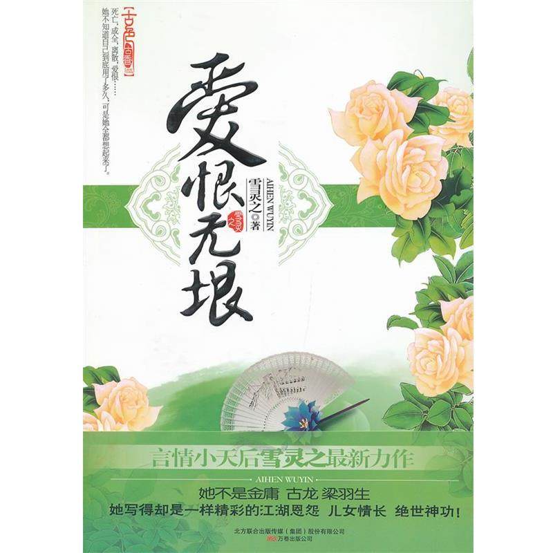 【正版】爱恨无垠（她不是金庸 古龙 梁羽生 她写的却是一样精彩的江湖 雪灵之