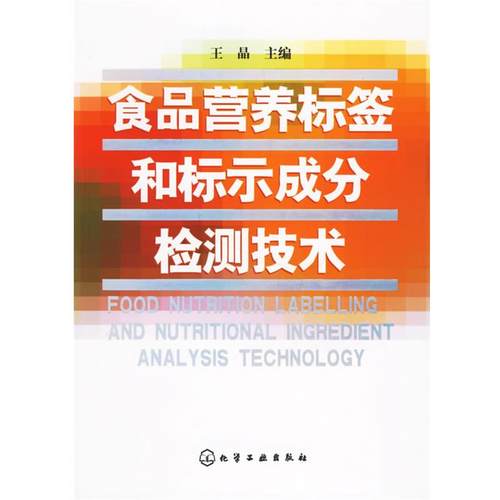 【正版】食品营养标签和标示成分检测技术 王晶