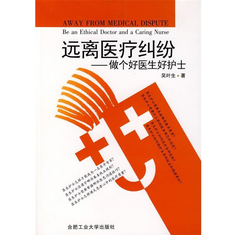 【正版书】 远离医疗纠纷—做个好医生好护士 吴叶生 著 合肥工业大学出版社