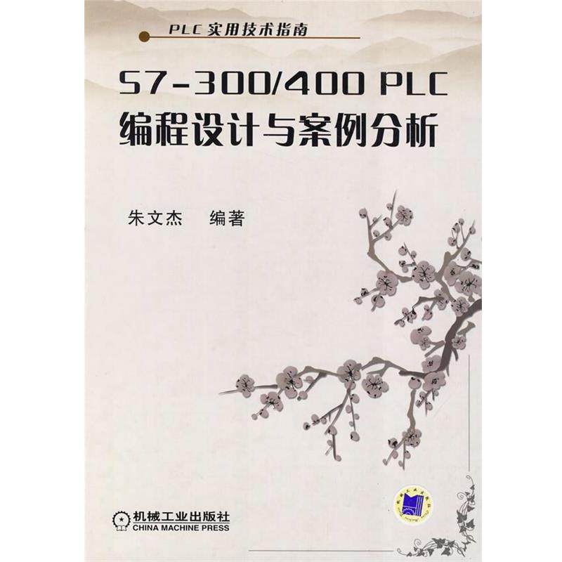 【正版】PLC实用技术指南 S7 300 400 PLC编程设计与案 [长沙理工]朱文杰