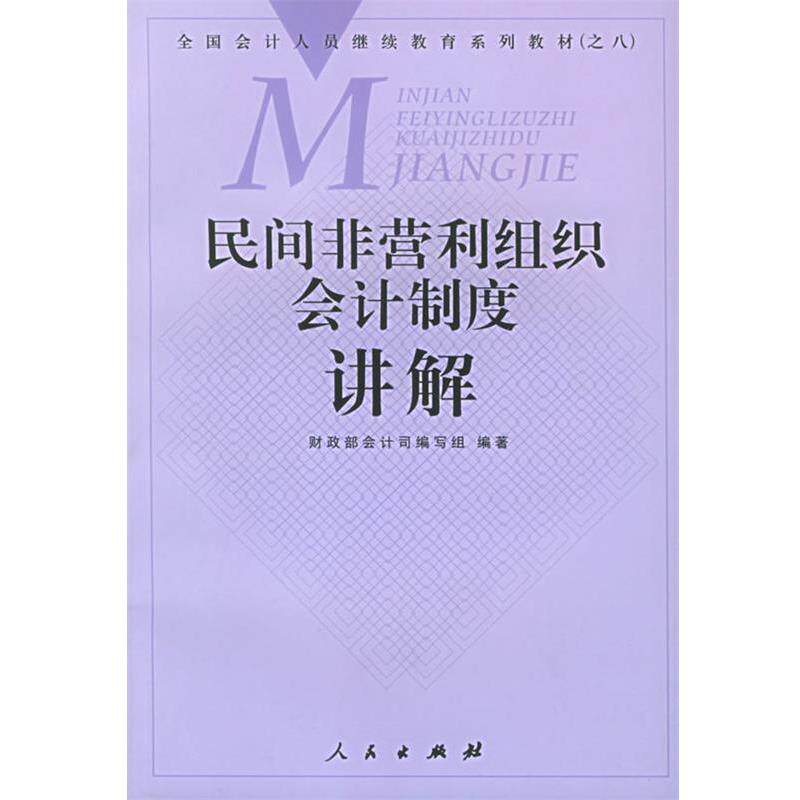 【正版书】 民间非营利组织会计制度讲解 财政部会计司编写组 编著 人民出版社