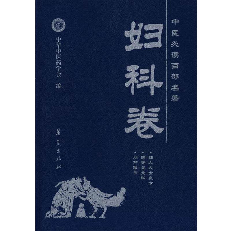 【正版书】 中医百部名著—妇科卷 董尚朴 主编 华夏出版社