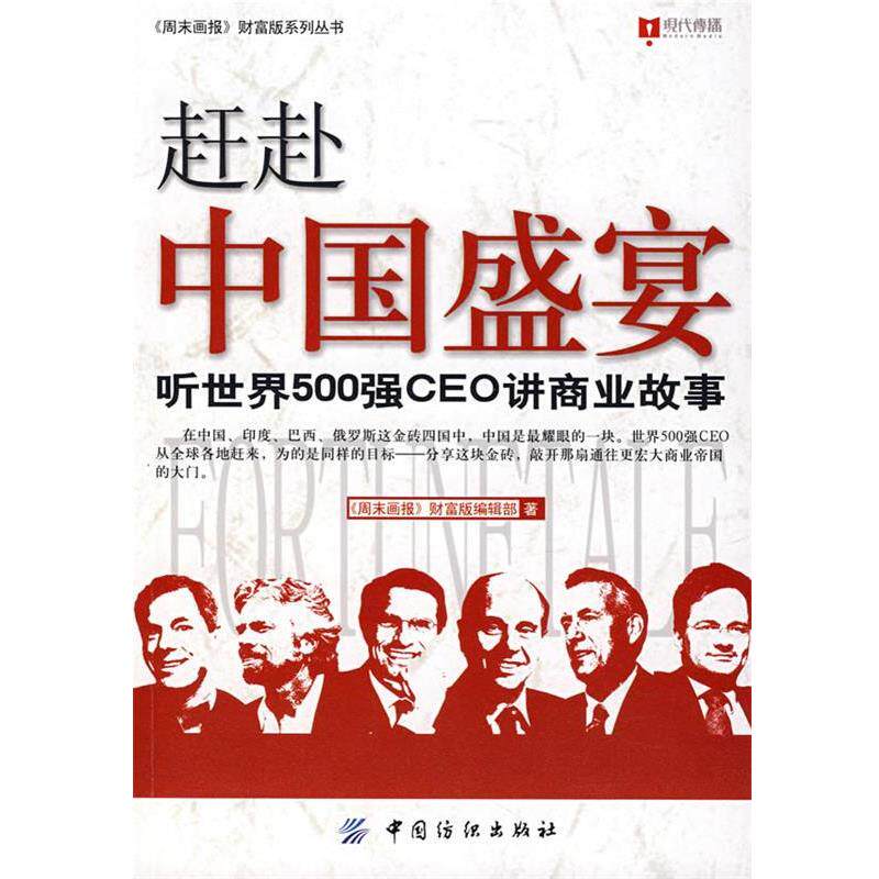 【正版书】 赶赴中国盛宴 听世界500强CEO讲商业故事 《周未画报》财富版编辑部　著 中国纺织出版社