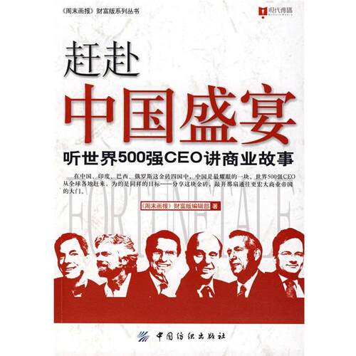 【正版书】 赶赴中国盛宴 听世界500强CEO讲商业故事 《周未画报》财富版编辑部　著 中国纺织出版社