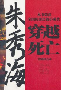 【正版书】穿越死亡朱秀海 何子英 9787500847915