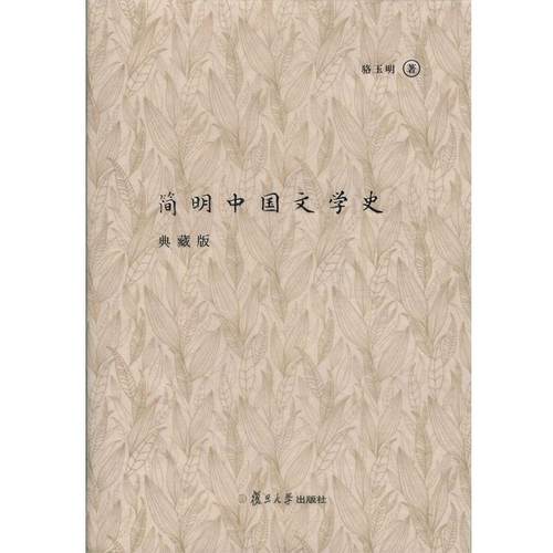 【正版】简明中国文学史（典藏版） 骆玉明