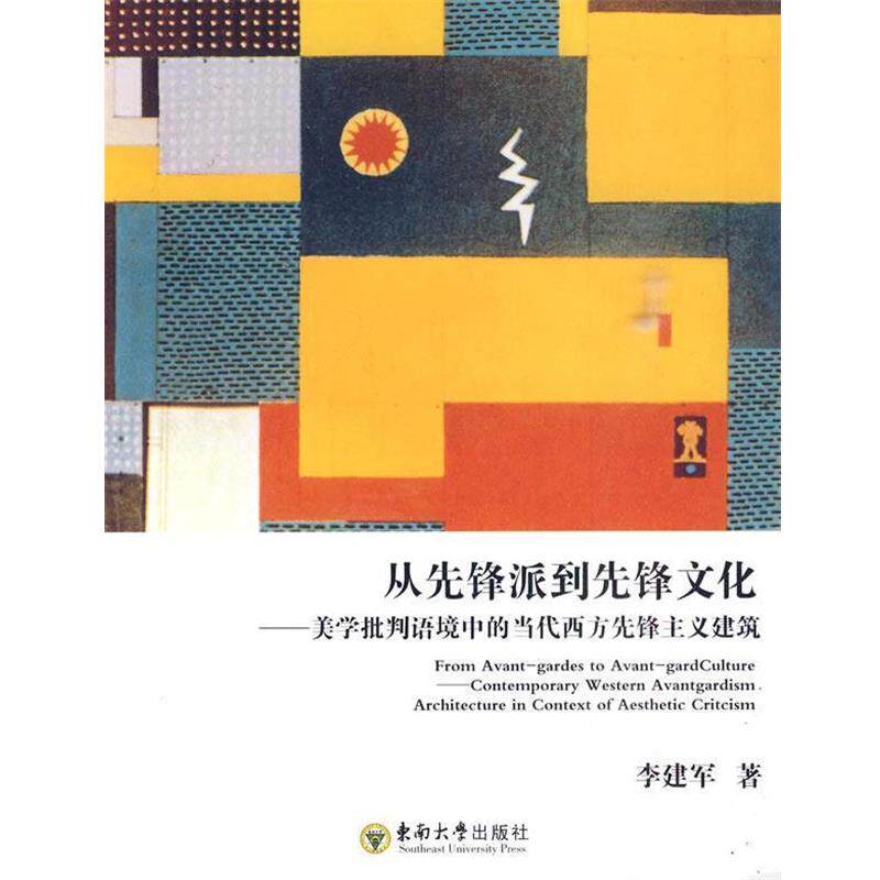 【正版书】 从先锋派到先锋文化----美学批判语境中的当代西方先锋主义建筑 李建国 编著 东南大学出版社