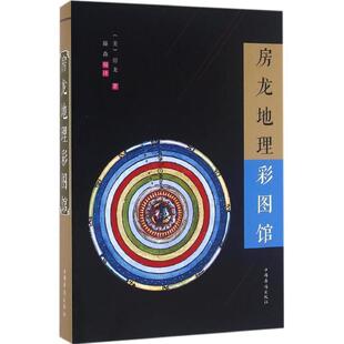 【正版】房龙地理彩图馆 [美]房龙；滕森