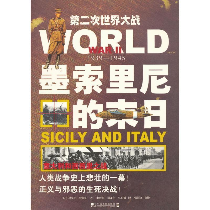 【正版】墨索里尼的末日 意大利和西西里之战 [英]迈克尔·哈斯丘