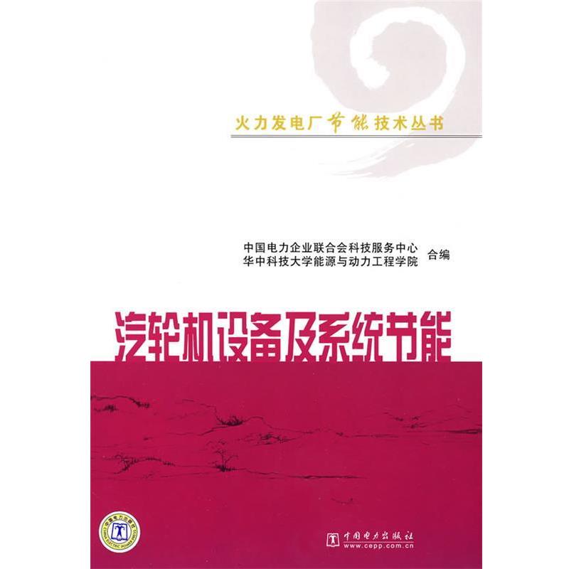 【正版书】 火力发电厂节能技术丛书 汽轮机设备及系统节能 中国电力企业联合会科技服务中心,华中科技大学能源与动力工程学院　编