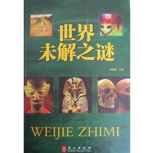 杨建峰 世界未解之谜 正版