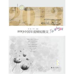 【正版书】 2013中国年度精短散文 《散文选刊》 著,葛一敏,乔叶 编 漓江出版社