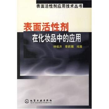 【正版书】 表面活性剂在化妆品中的应用 钟振声 著 化学工业出版社图片
