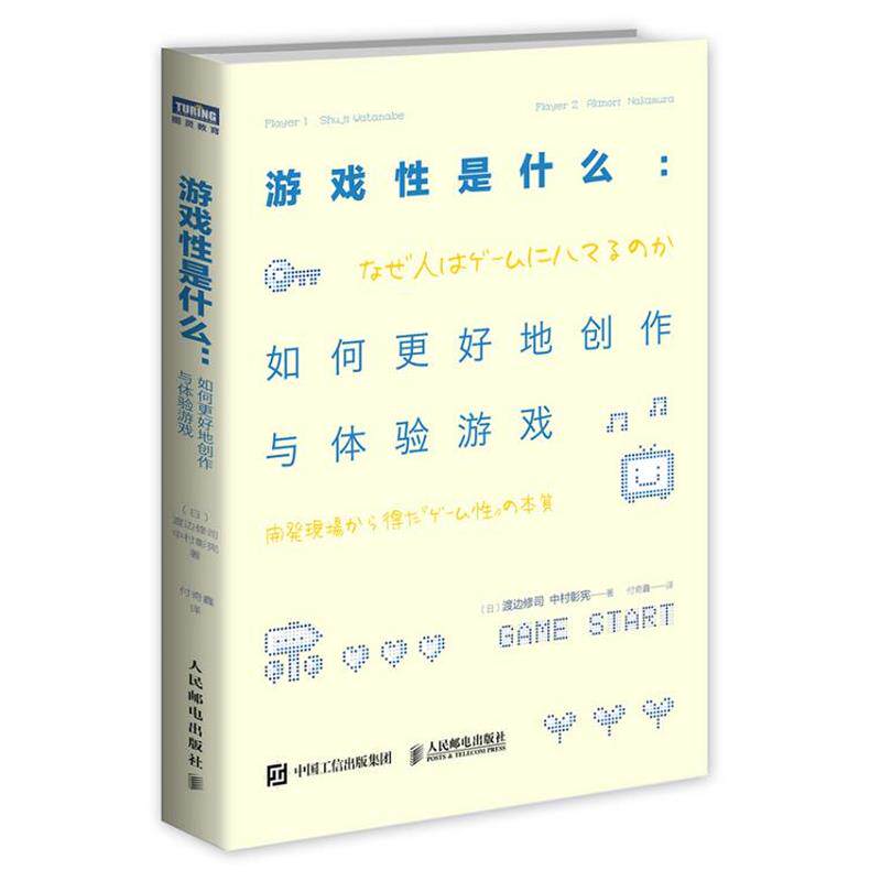 【正版书】 游戏性是什么 如何更好地创作与体验游戏 [日]渡边修司,(日)中村彰宪　著,付奇鑫　译 人民邮电出版社