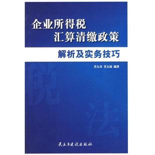 【正版】企业所得税汇算清缴政策解析及实务技巧 肖太寿、肖太福
