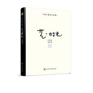 2018生活小手账 时光 艺 琳琳 正版