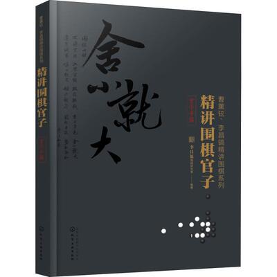 【正版书】 精讲围棋官子 李昌镐围棋研究室 编著 化学工业出版社