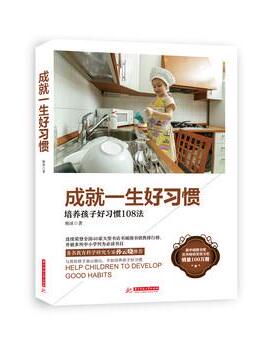 【正版书】 成就一生好习惯 杨冰 著 华中科技大学出版社