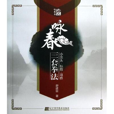 【正版书】 咏春三套拳法 舒建臣 辽宁科学技术出版社