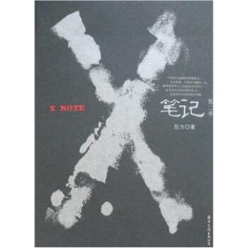 【正版】X笔记第二季 包为