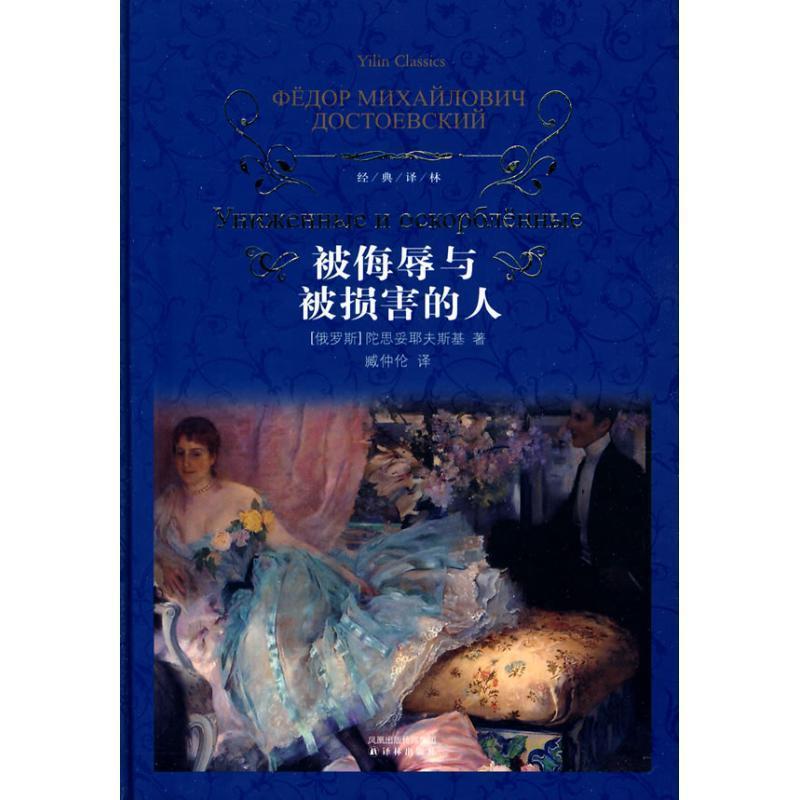 【正版书】被侮辱与被损害的人 [俄罗斯]陀思妥耶夫