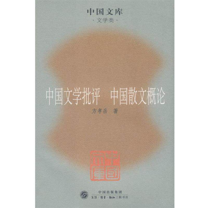 【正版书】 中国文学批评 中国散文概论 方孝岳 著 生活·读书·新知三联书店