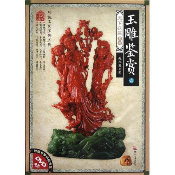【正版书】 玉雕鉴赏-壹-附赠专家讲座光盘DVD 赵永魁 著 印刷工业出版社