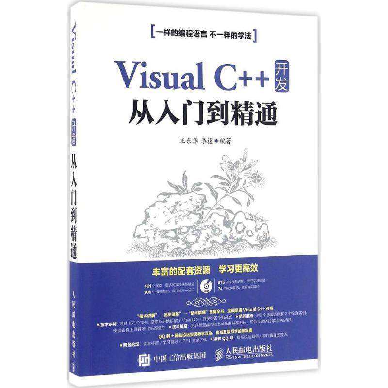 【正版】Visual C 开发从入门到精通 王东华、李樱