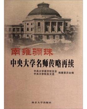 【正版】南雍骊珠 中央大学名师传略再续 中央大学南京校友会、
