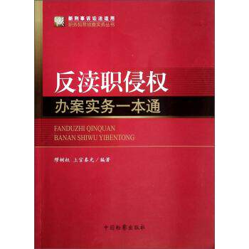 【正版书】 职务犯罪侦查实务丛书:反渎职侵权办案实务一本通 缪树权,上官春光 著 中国检察出版社