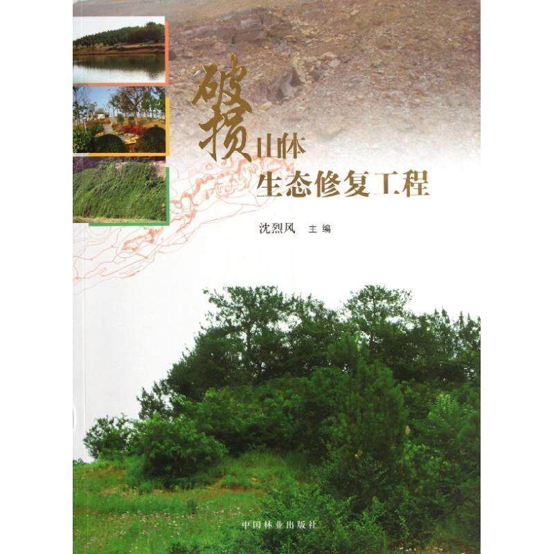 【正版书】 破损山体生态修复工程 沈烈风 编 中国林业出版社