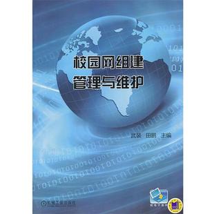 【正版书】 校园网组建管理与维护 武装,田鹏 主编 机械工业出版社