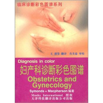 【正版书】 妇产科诊断彩色图谱 [英] 塞蒙兹（Symonds）,[英] 麦克弗森（Macpherson） 著,王谨 等 译 天津科技翻译出版公司