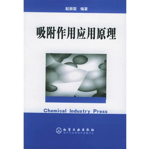 【正版】吸附作用应用原理 赵振国