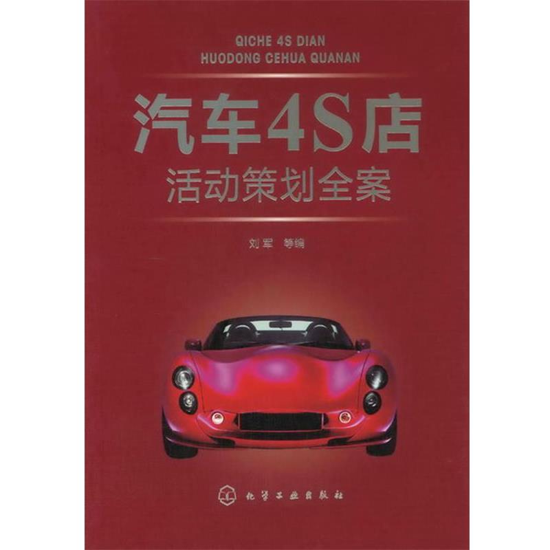 【正版】汽车4S店活动策划全案 刘军